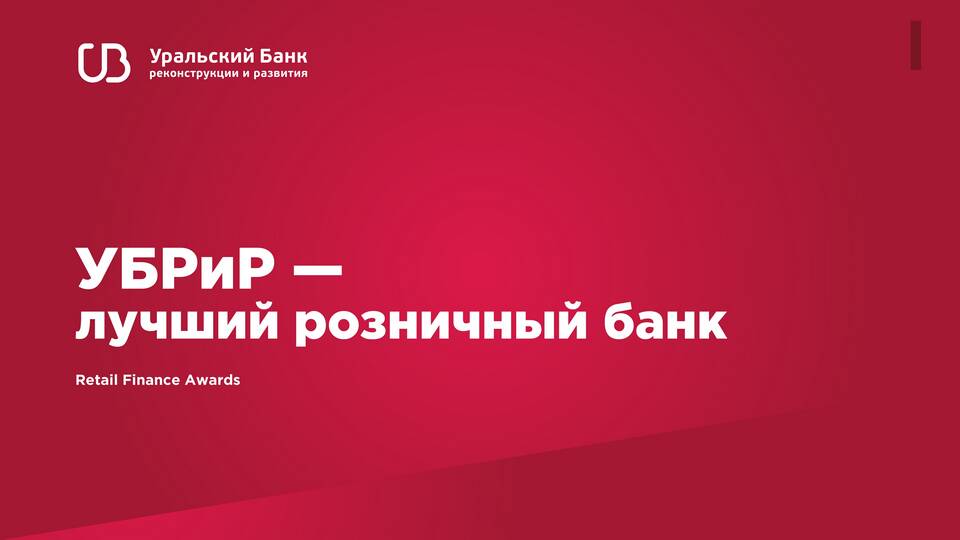 Почему не работает УБРиР (Уральский банк реконструкции и развития)