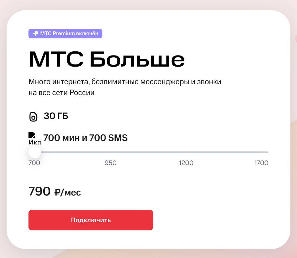 Стоимость тарифа МТС Премиум