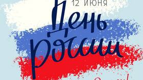 К чему привязан праздник День России в Нуга Бест