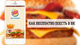 Как оформить доставку Burger King в Нуга Бест
