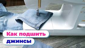 Как подшить джинсы: подробная инструкция в Нуга Бест