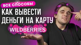Как вывести деньги с Wildberries кошелька в Нуга Бест