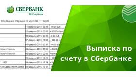 Как заказать выписку по счету в Сбербанке в Нуга Бест
