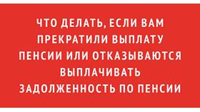 Не выплачивают пенсию: что делать в Нуга Бест
