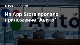 Почему Авито убрали из App Store в Нуга Бест