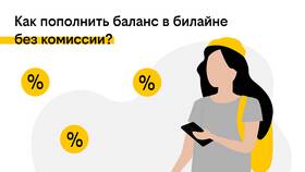Почему Билайн взимает комиссию в Нуга Бест