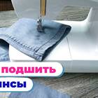 Как подшить джинсы: подробная инструкция