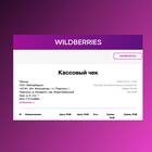 Как получить чек на покупку в Wildberries
