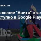 Почему Авито недоступен в Google